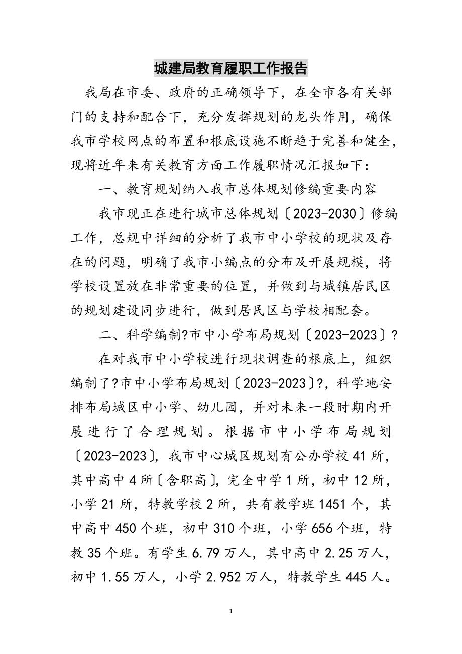 2023年城建局教育履职工作报告范文.doc_第1页