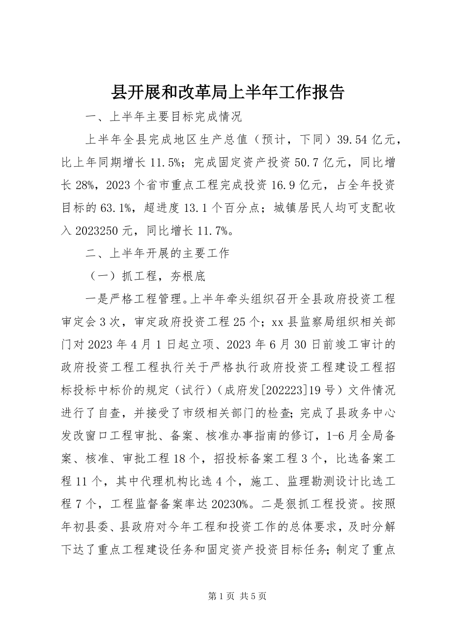 2023年县发展和改革局上半年工作报告.docx_第1页