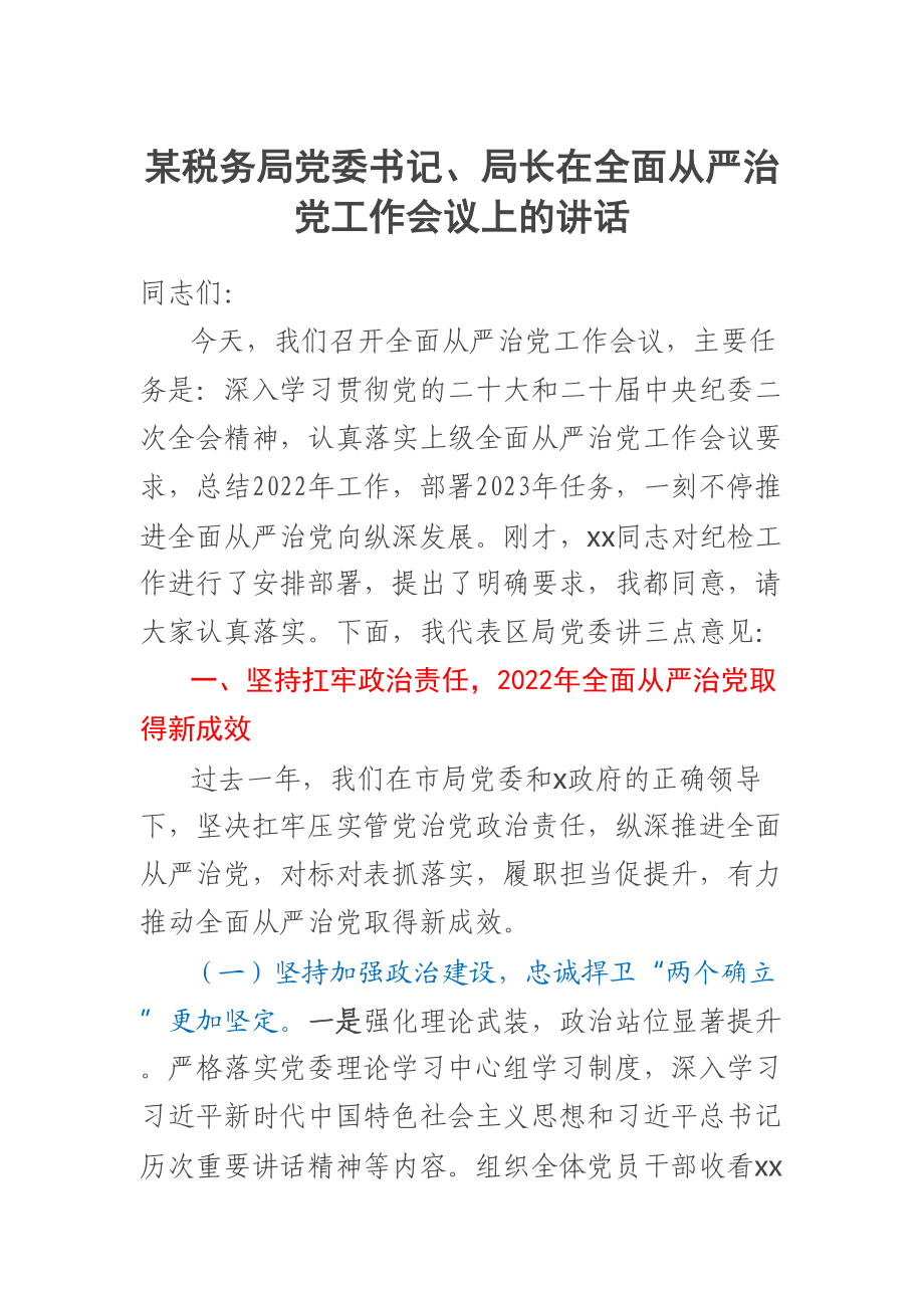 2023年某税务局党委书记、局长在全面从严治党工作会议上的讲话 .docx_第1页