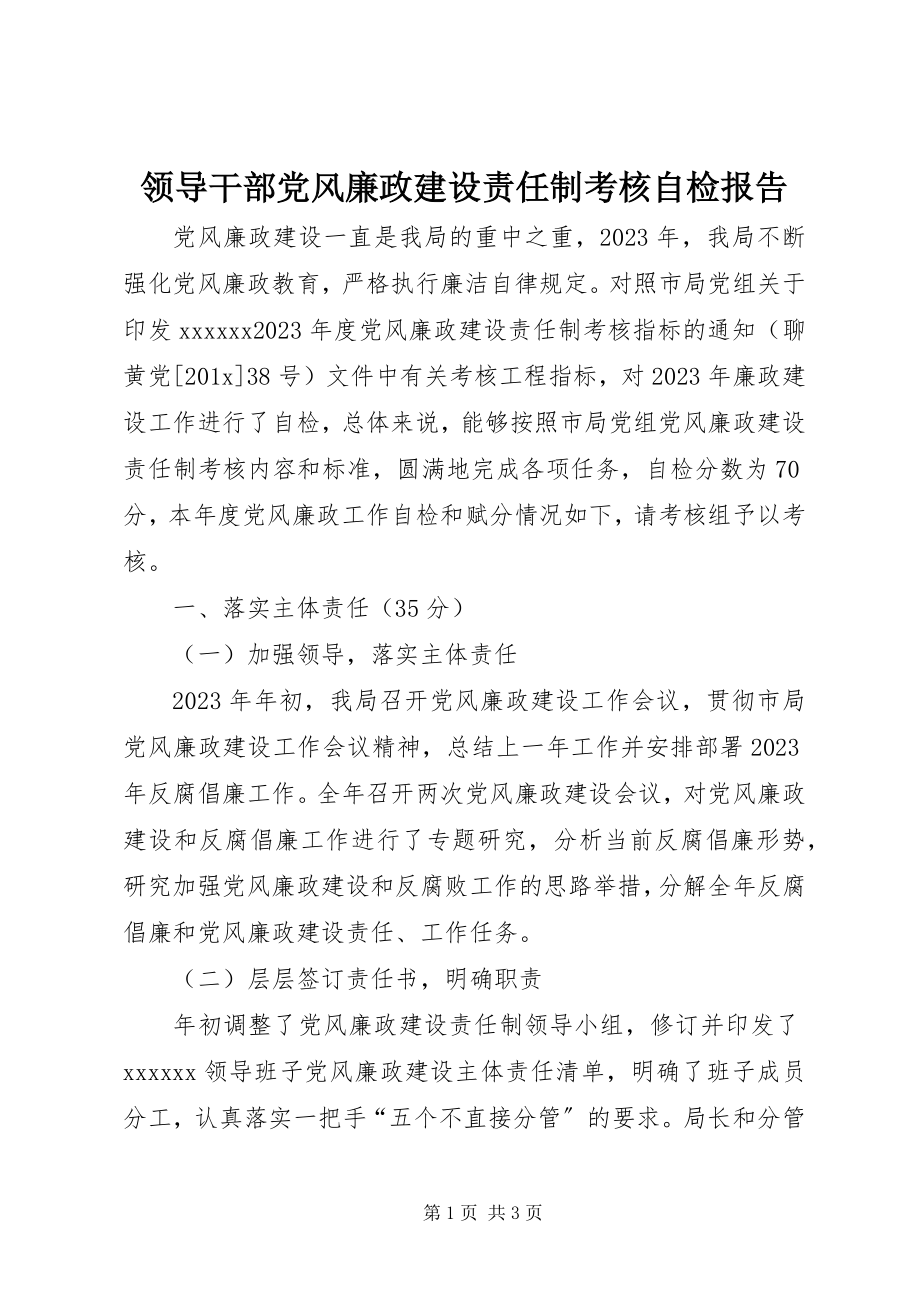 2023年领导干部党风廉政建设责任制考核自检报告.docx_第1页