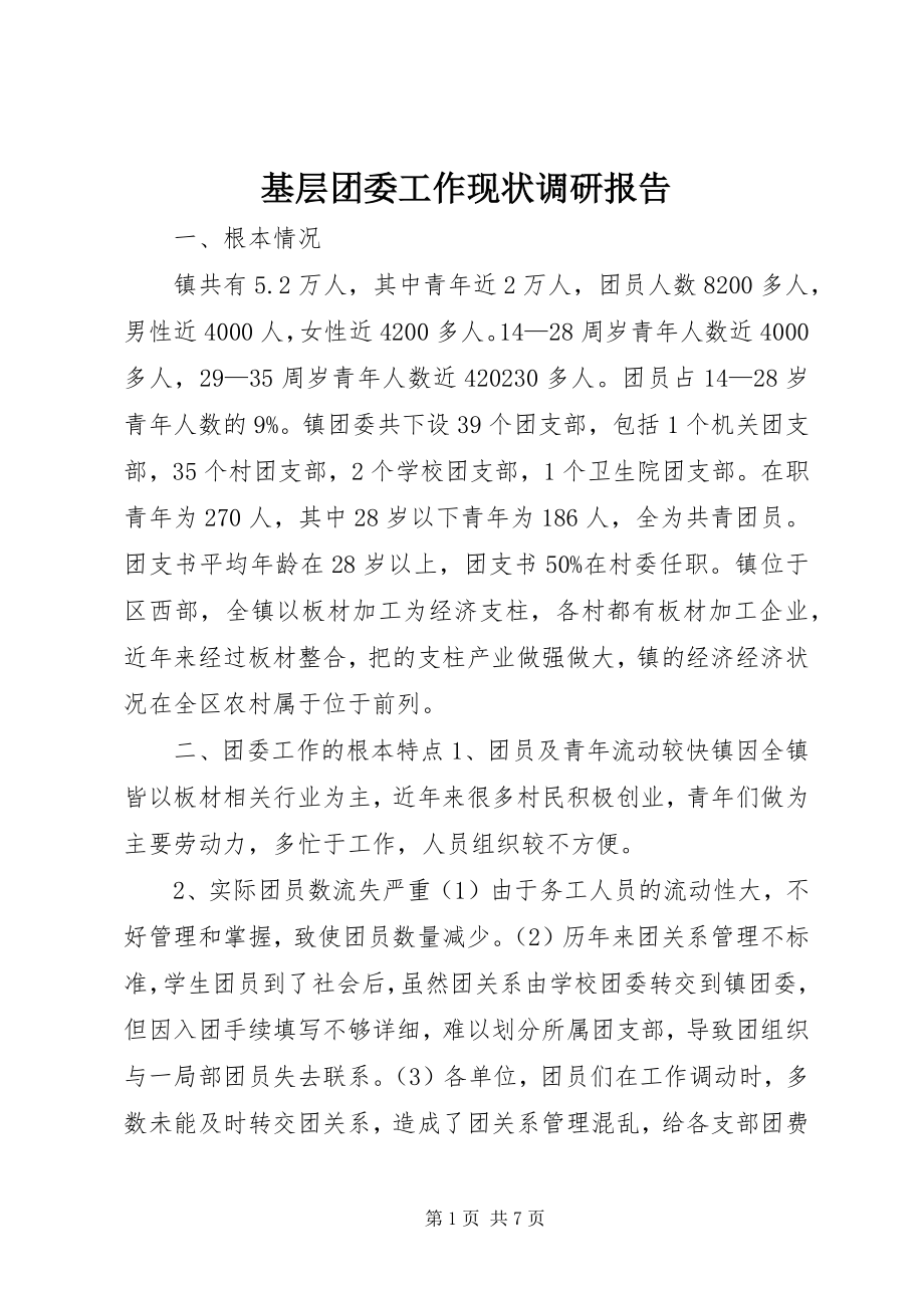 2023年基层团委工作现状调研报告.docx_第1页