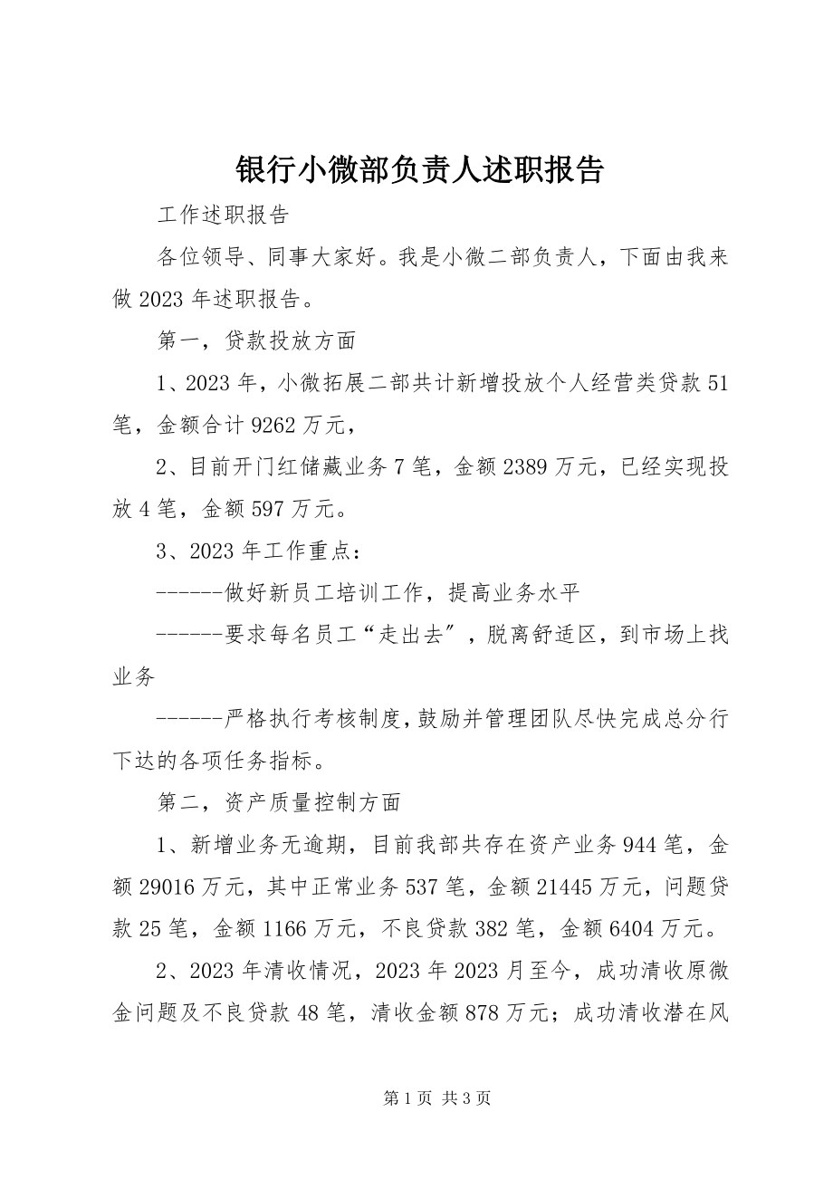 2023年银行小微部负责人述职报告.docx_第1页