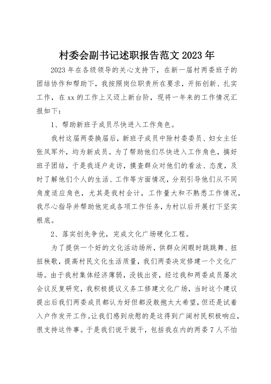 2023年村委会副书记述职报告某年新编.docx_第1页