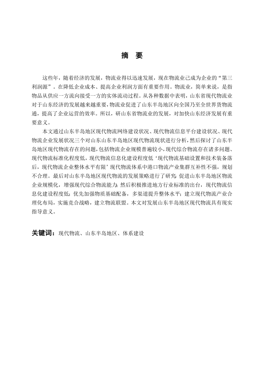 山东半岛地区现代物流体系探讨分析研究 计算机信息管理专业.doc_第2页