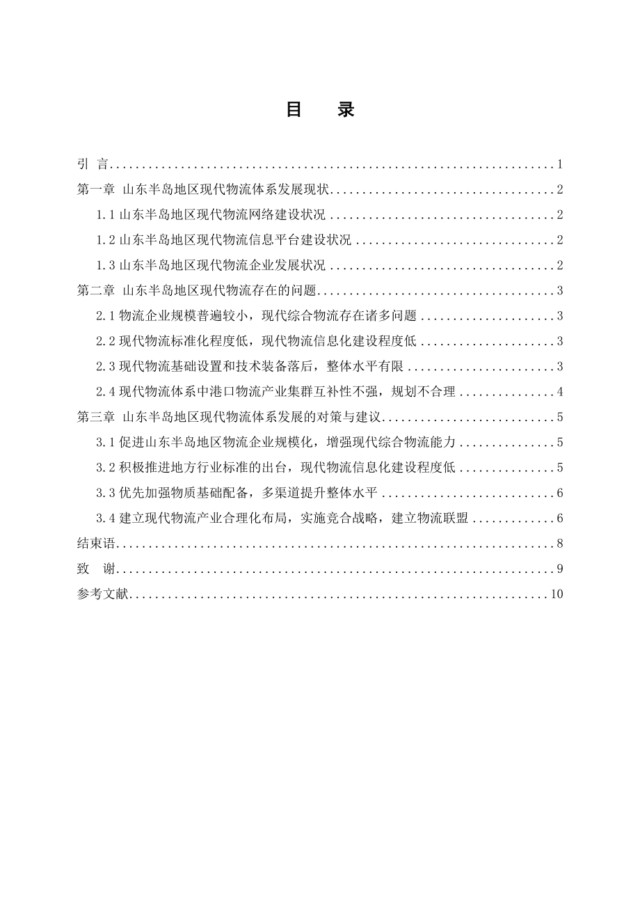 山东半岛地区现代物流体系探讨分析研究 计算机信息管理专业.doc_第3页