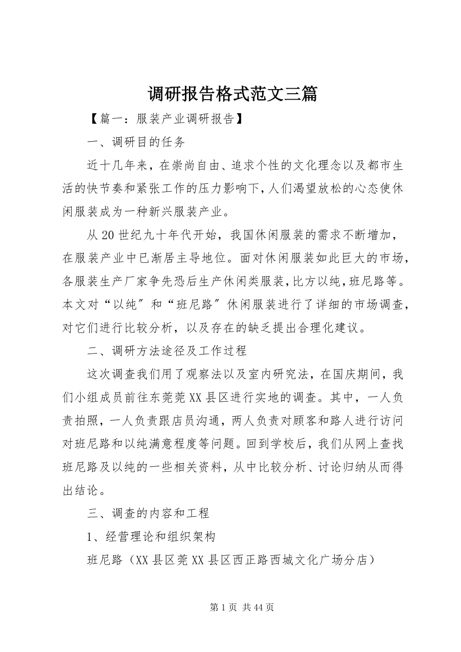 2023年调研报告格式三篇.docx_第1页