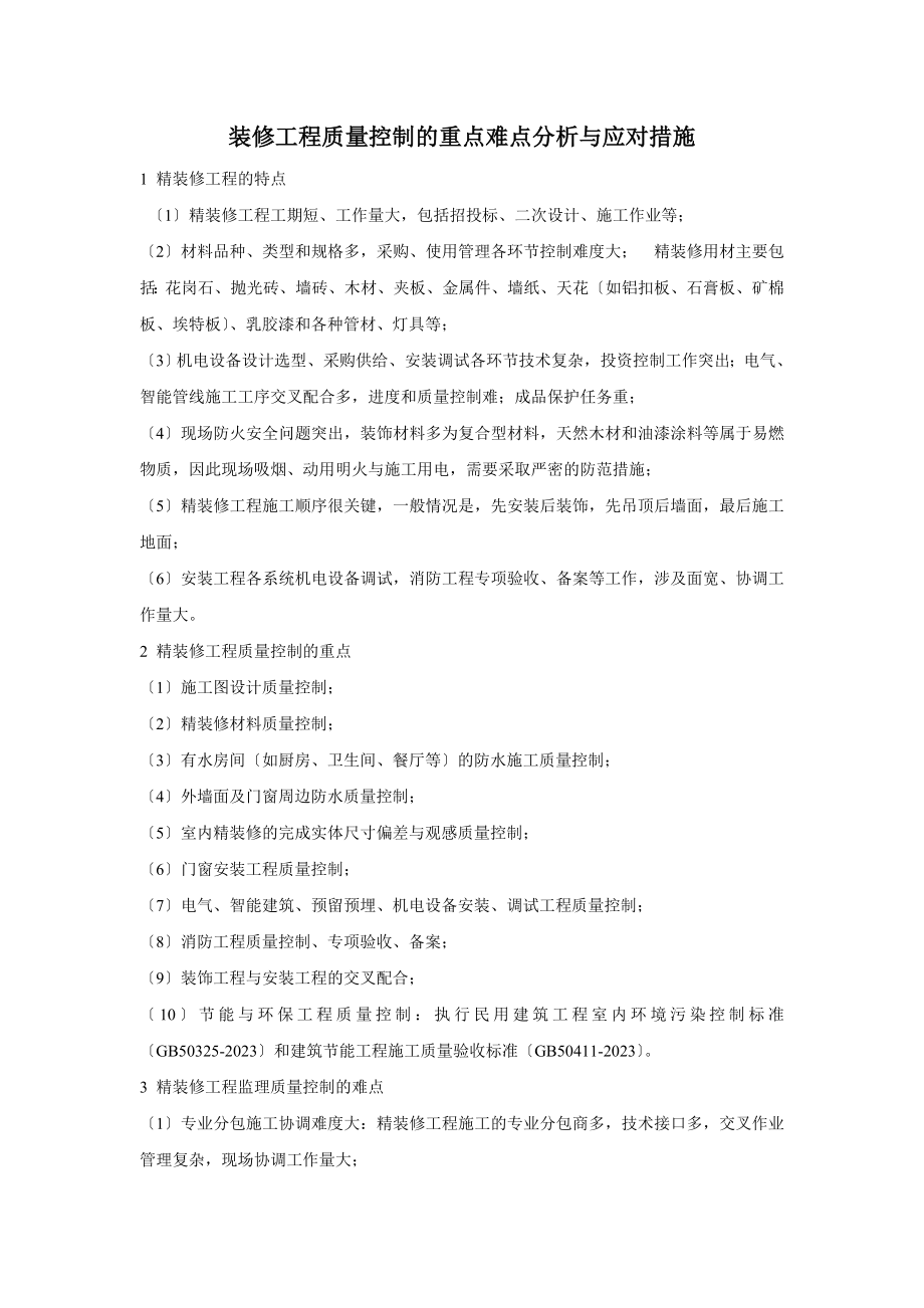 2023年精装修工程质量控制的重点难点分析与监理对策.doc_第1页