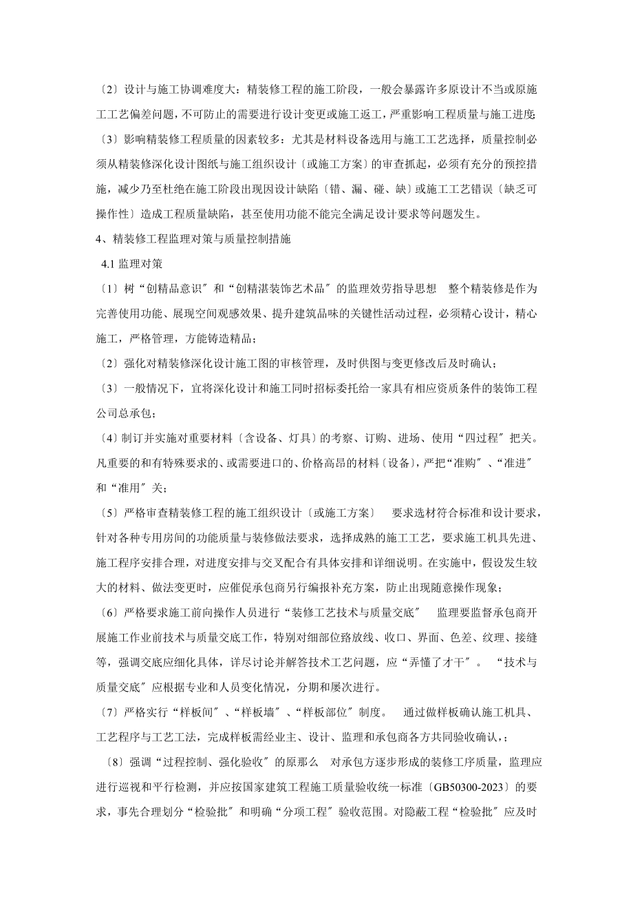 2023年精装修工程质量控制的重点难点分析与监理对策.doc_第2页