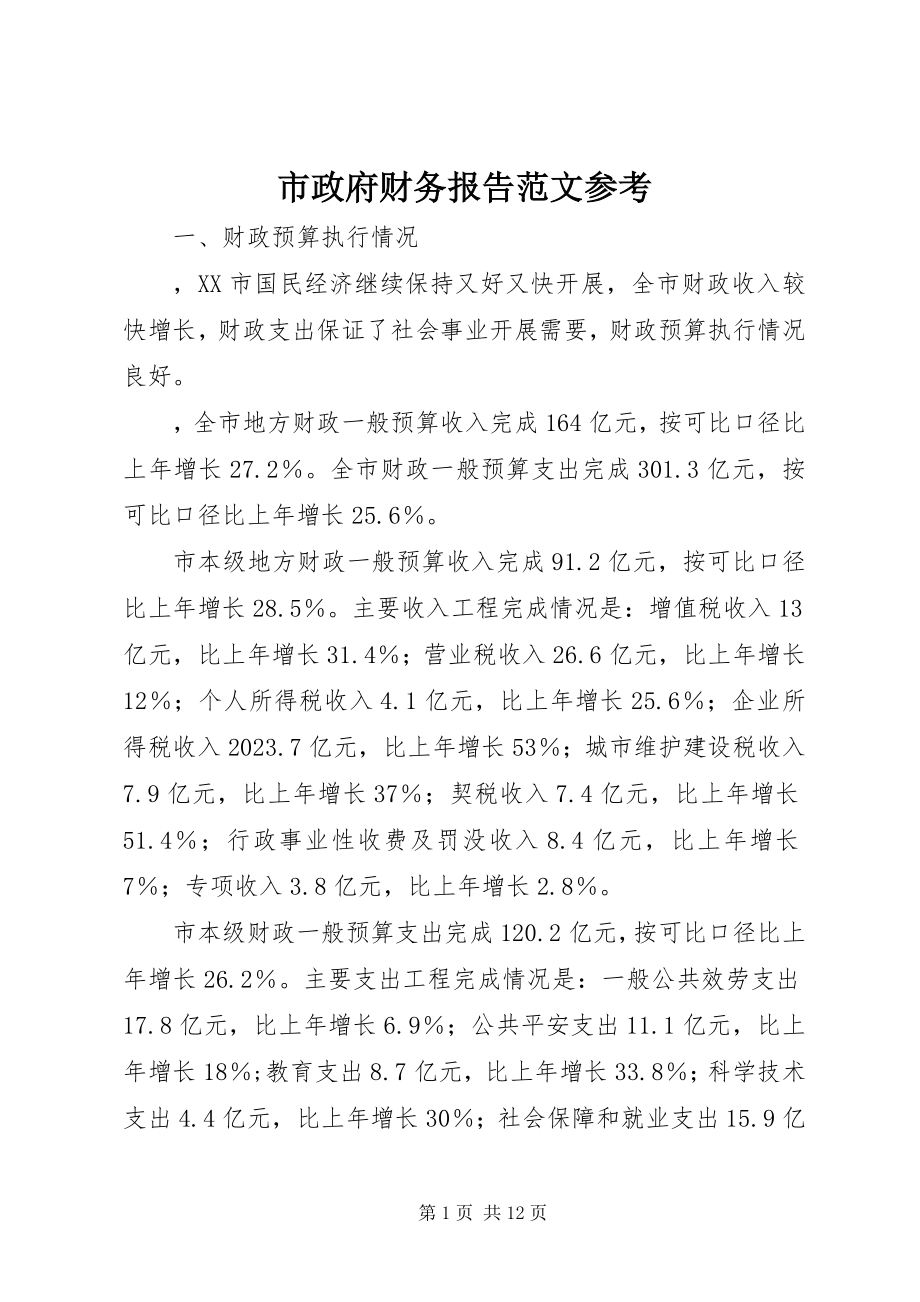 2023年市政府财务报告参考.docx_第1页