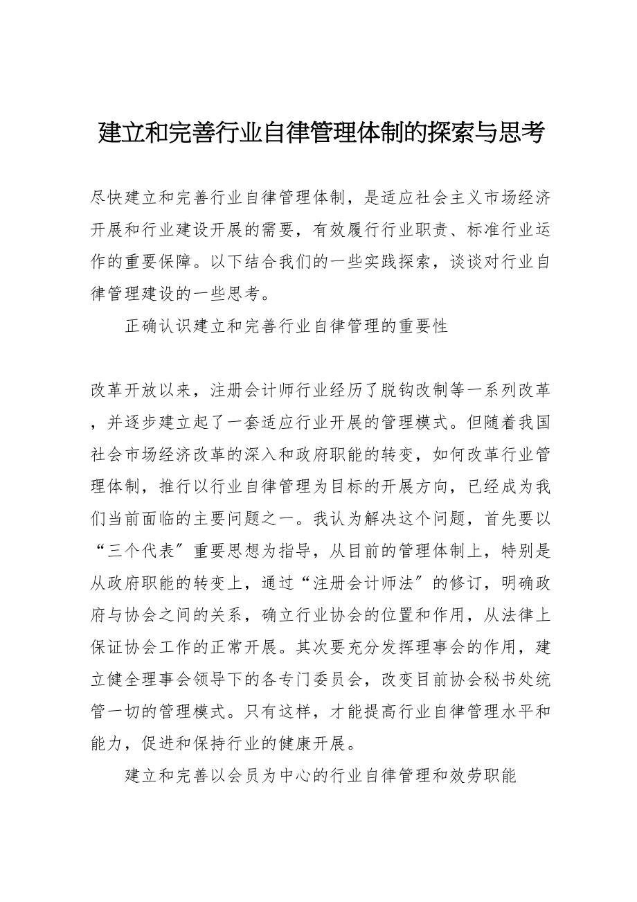 2023年建立和完善行业自律管理体制的探索与思考.doc_第1页