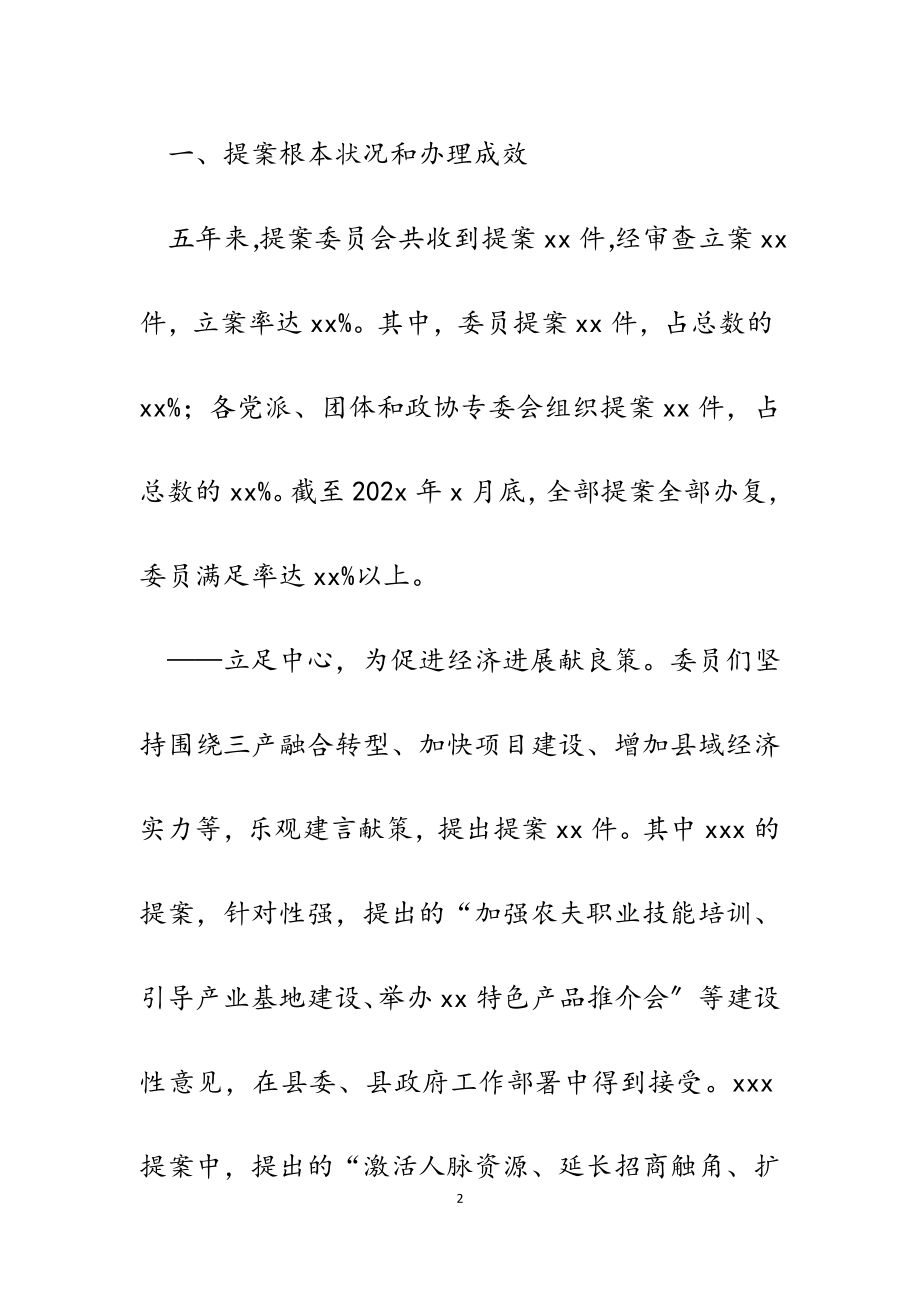 2023年县政协换届提案工作报告五年工作回顾和展望.doc_第2页