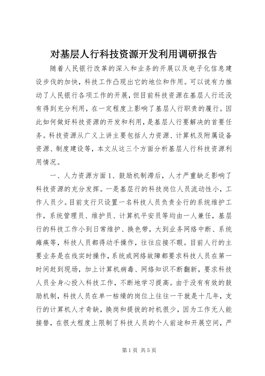 2023年对基层人行科技资源开发利用调研报告.docx_第1页