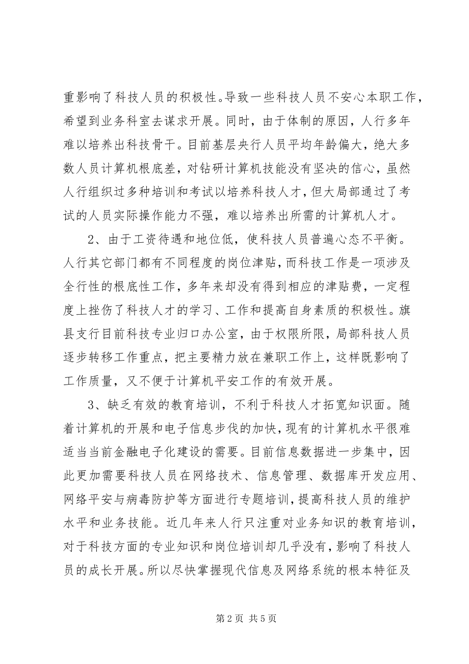 2023年对基层人行科技资源开发利用调研报告.docx_第2页