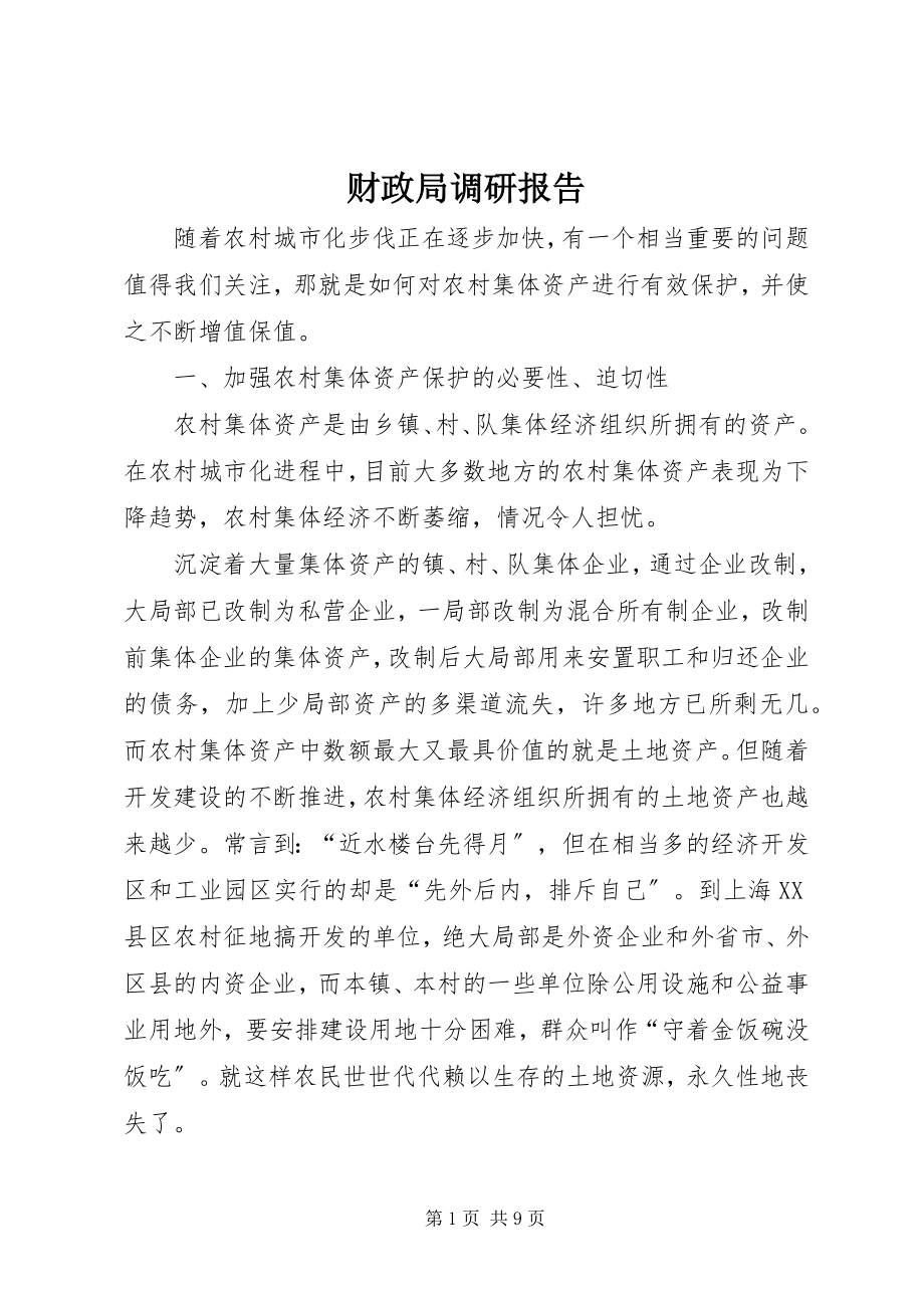 2023年财政局调研报告.docx_第1页