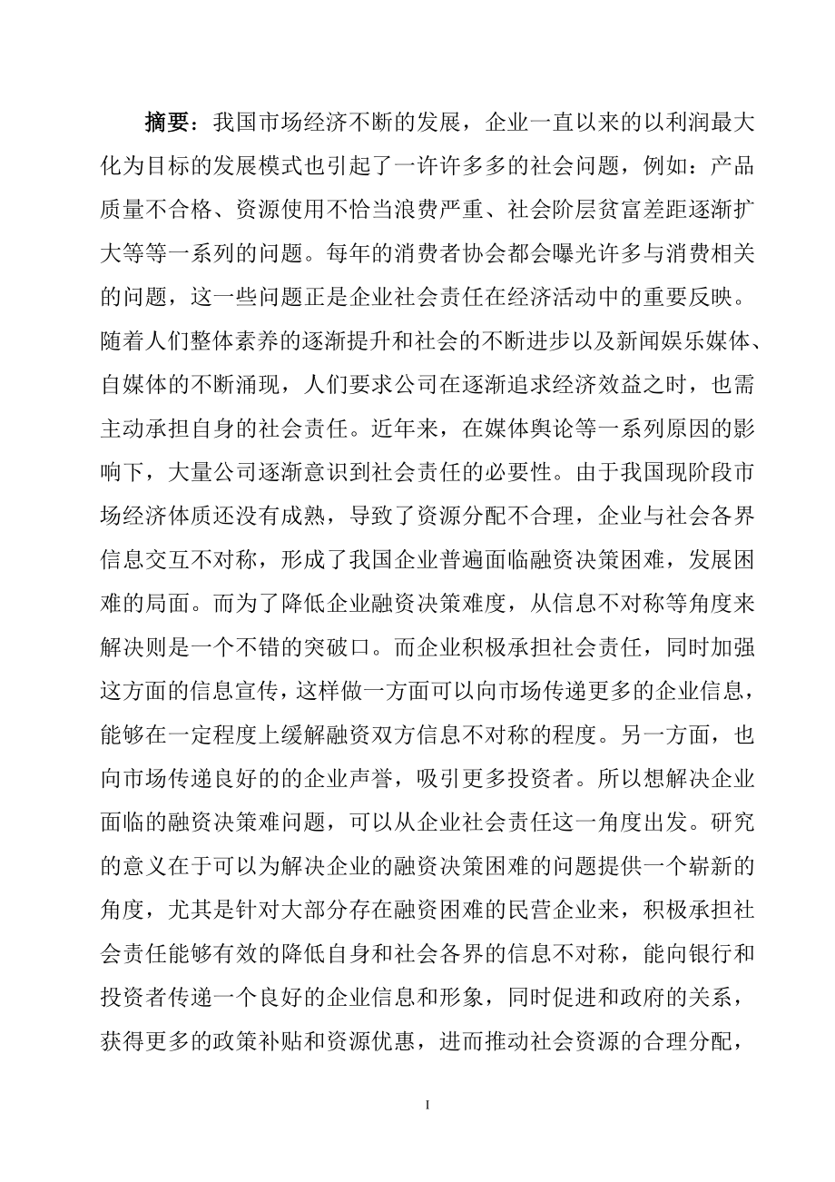 企业社会责任企业融资决策影响分析研究公共管理专业.doc_第1页