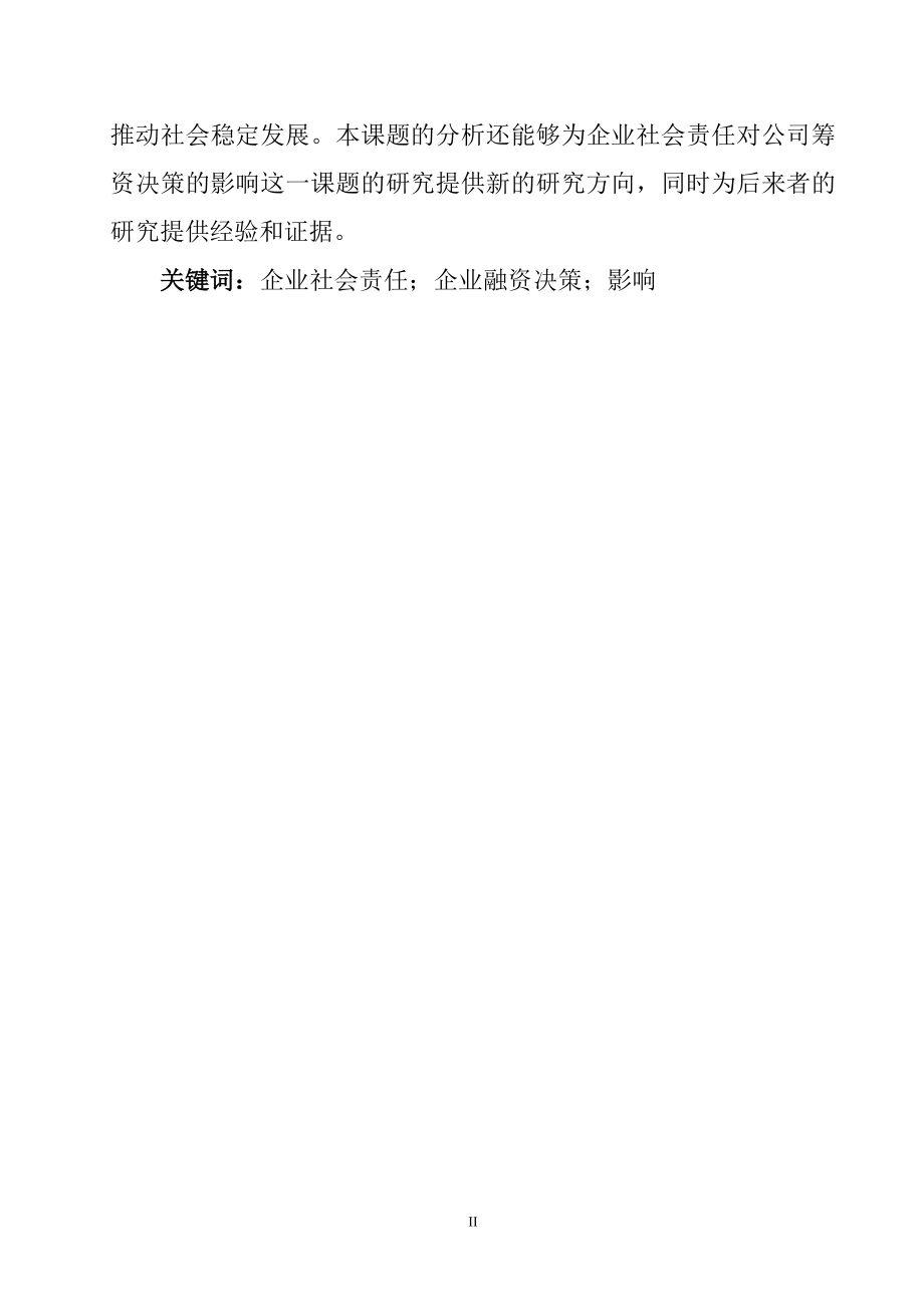 企业社会责任企业融资决策影响分析研究公共管理专业.doc_第2页