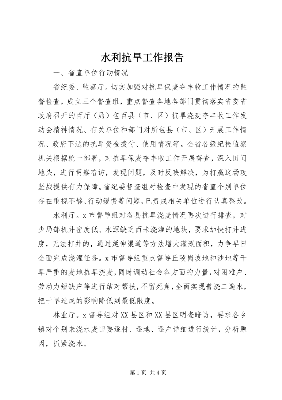 2023年水利抗旱工作报告.docx_第1页