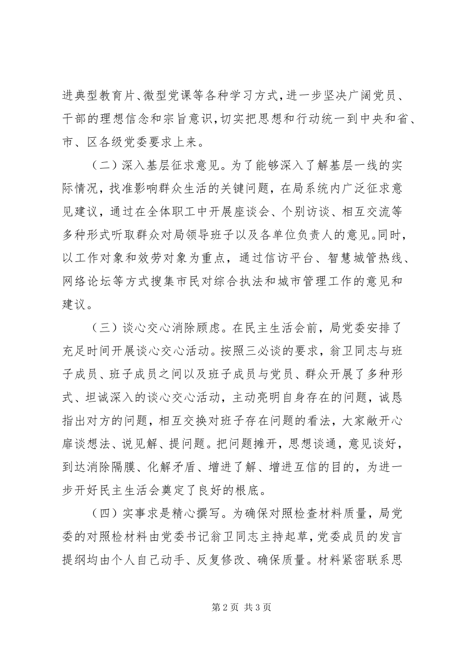 2023年综合行政执法局党委度民主生活会情况报告.docx_第2页