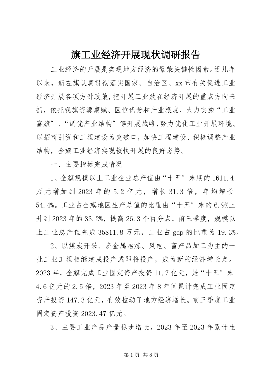 2023年旗工业经济发展现状调研报告.docx_第1页