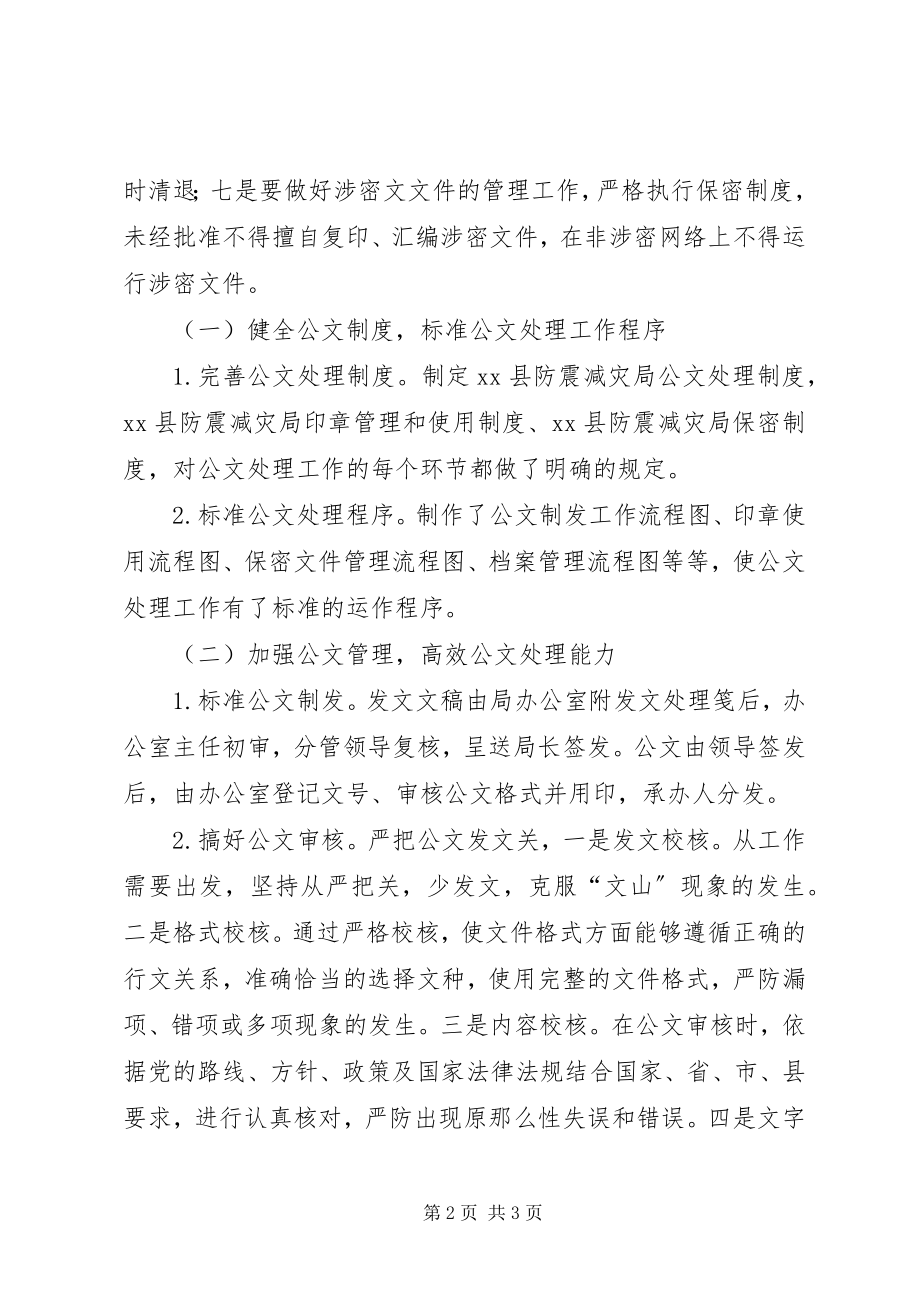 2023年防震减灾局某年上半年公文处理工作情况报告.docx_第2页