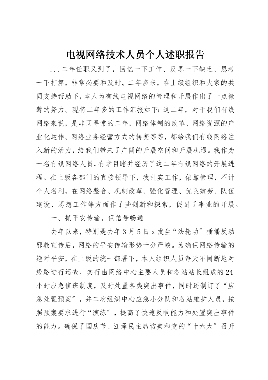 2023年电视网络技术人员个人述职报告新编.docx_第1页