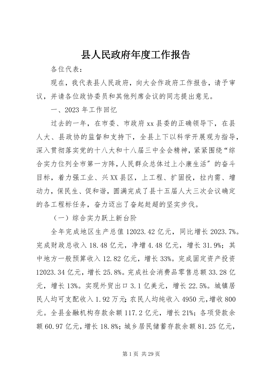 2023年县人民政府年度工作报告.docx_第1页