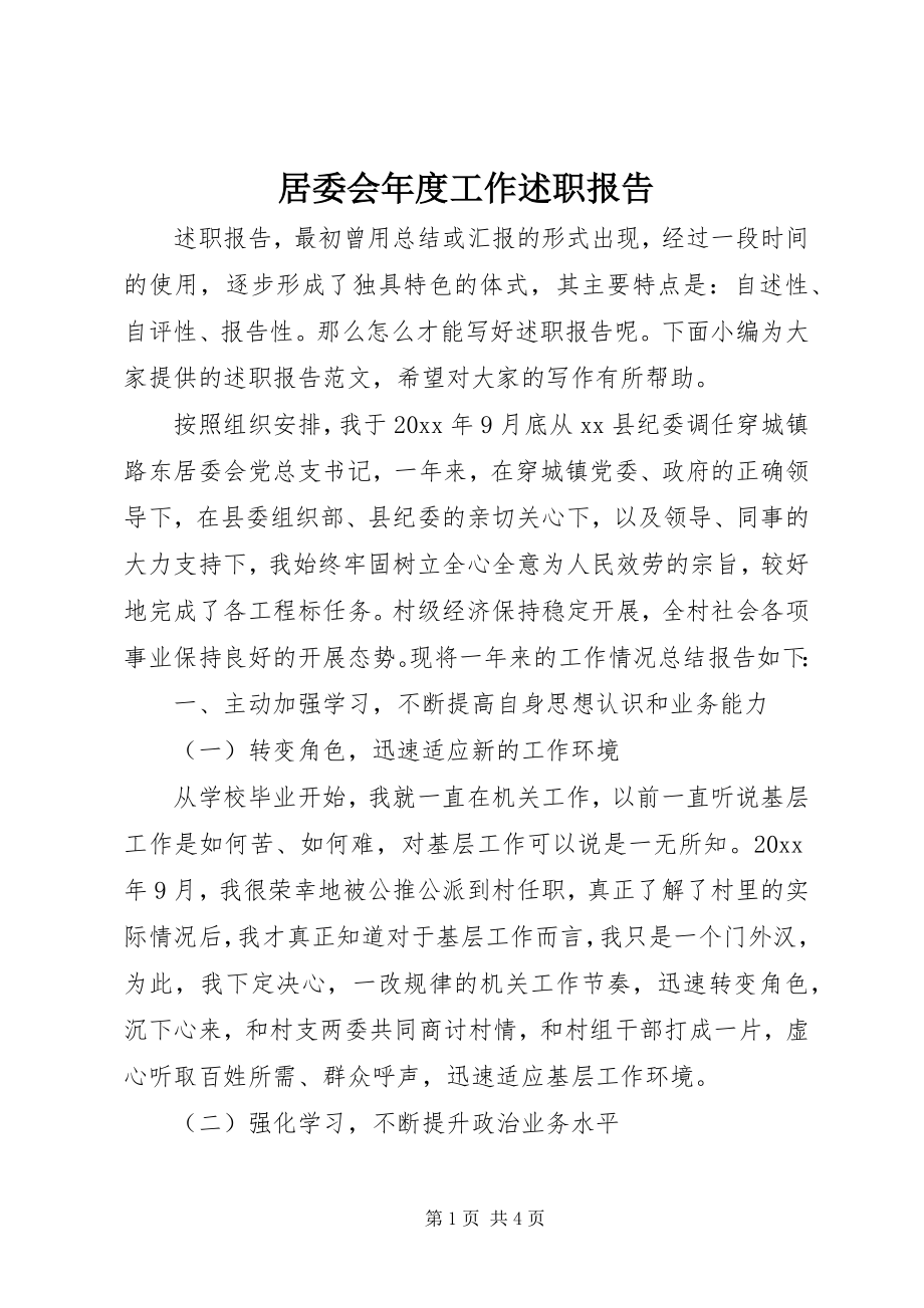 2023年居委会度工作述职报告.docx_第1页