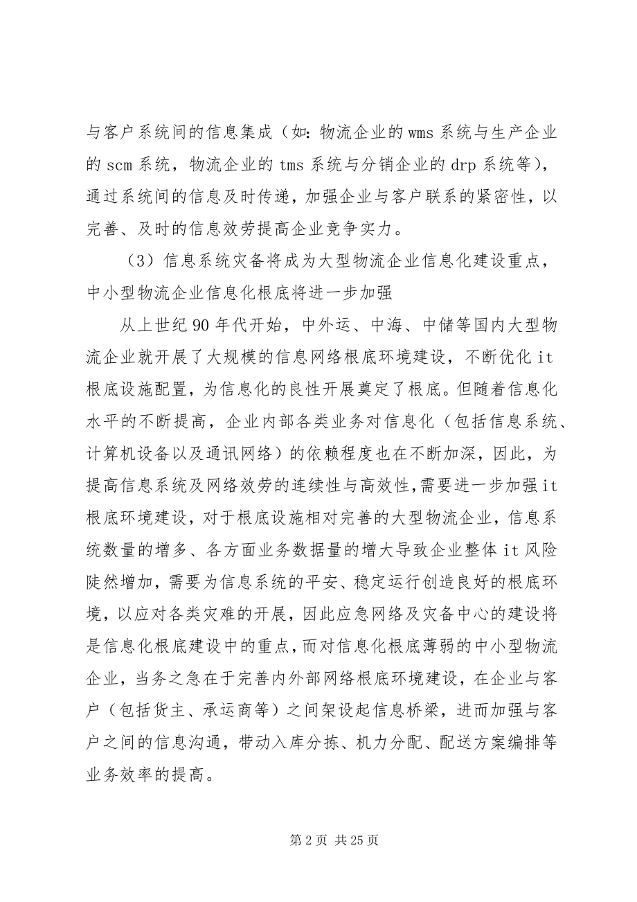 2023年目前我国物流行业信息化发展趋势分析.docx_第2页