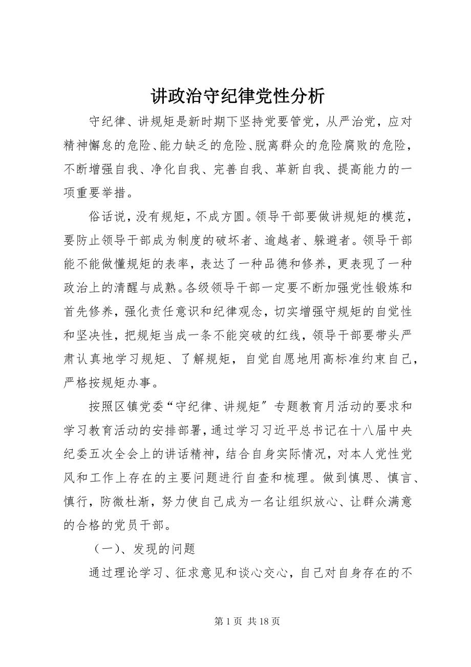 2023年讲政治守纪律党性分析.docx_第1页