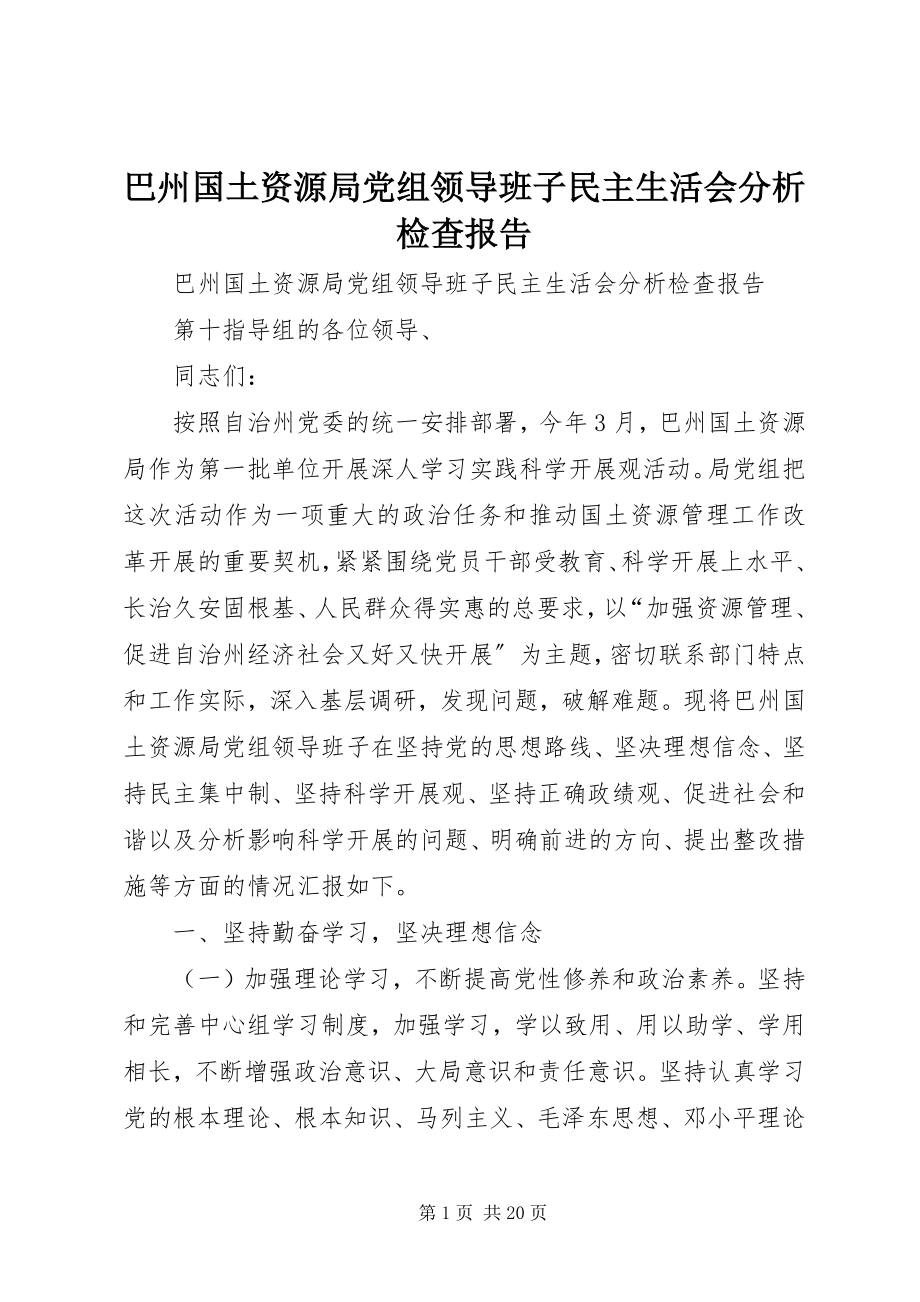 2023年巴州国土资源局党组领导班子民主生活会分析检查报告新编.docx_第1页