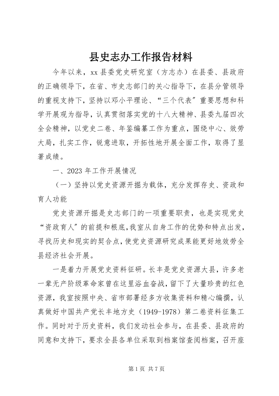 2023年县史志办工作报告材料.docx_第1页