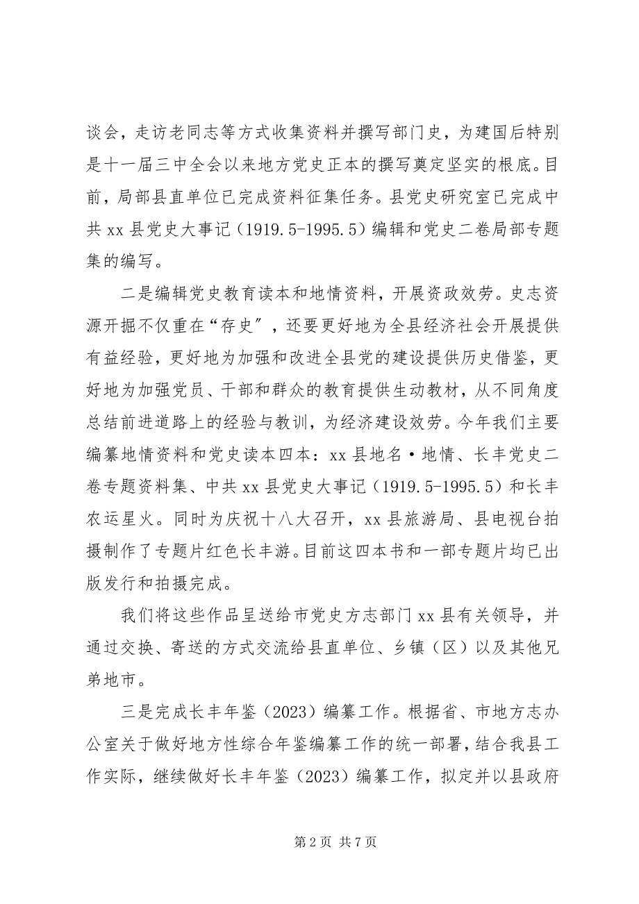 2023年县史志办工作报告材料.docx_第2页