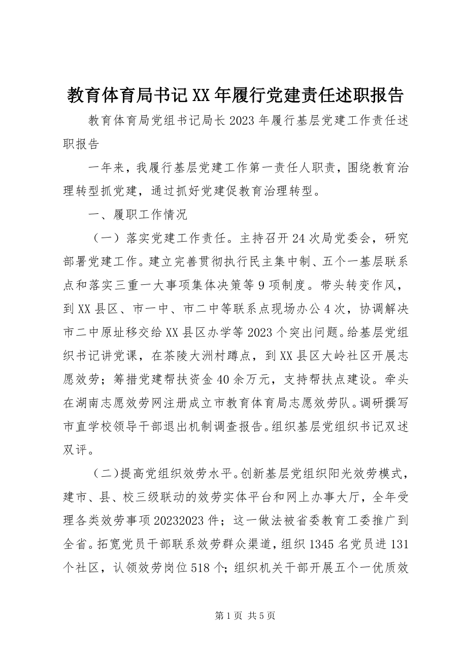 2023年教育局书记履行党建责任述职报告.docx_第1页