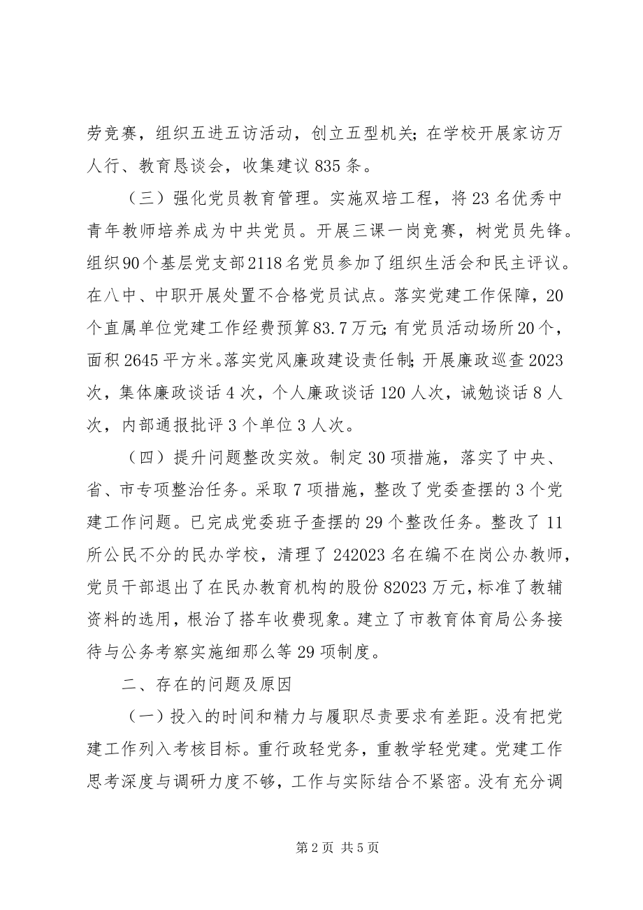 2023年教育局书记履行党建责任述职报告.docx_第2页