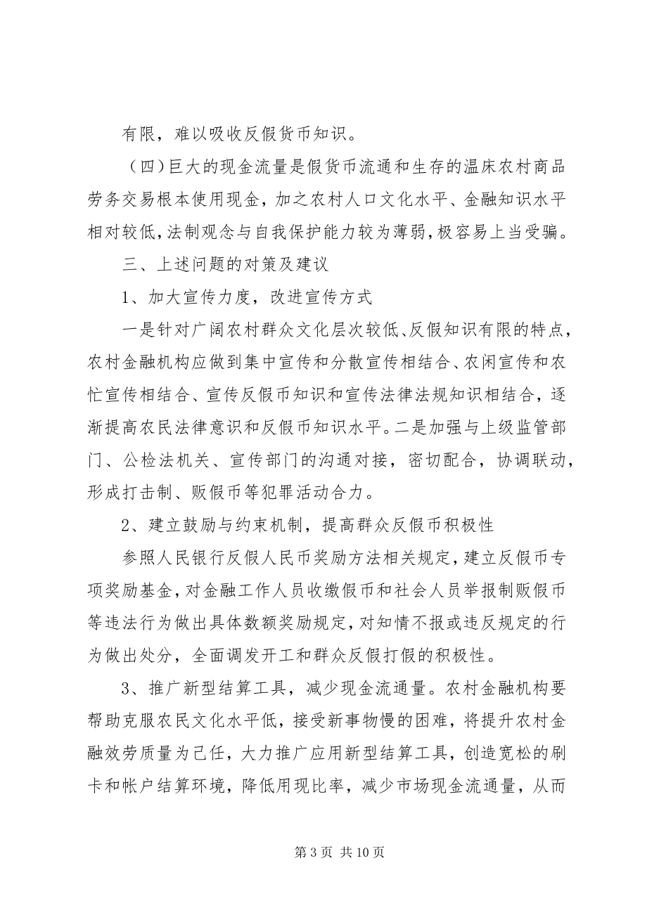 2023年反假币调研报告.docx_第3页