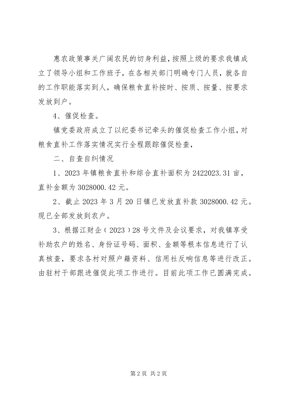 2023年粮食直补资金兑付工作自查报告.docx_第2页