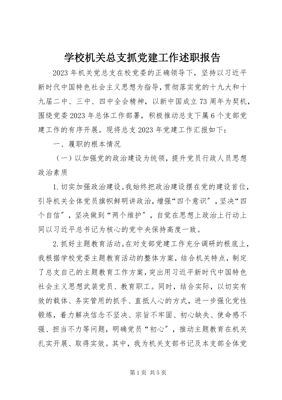 2023年学校机关总支抓党建工作述职报告.docx_第1页