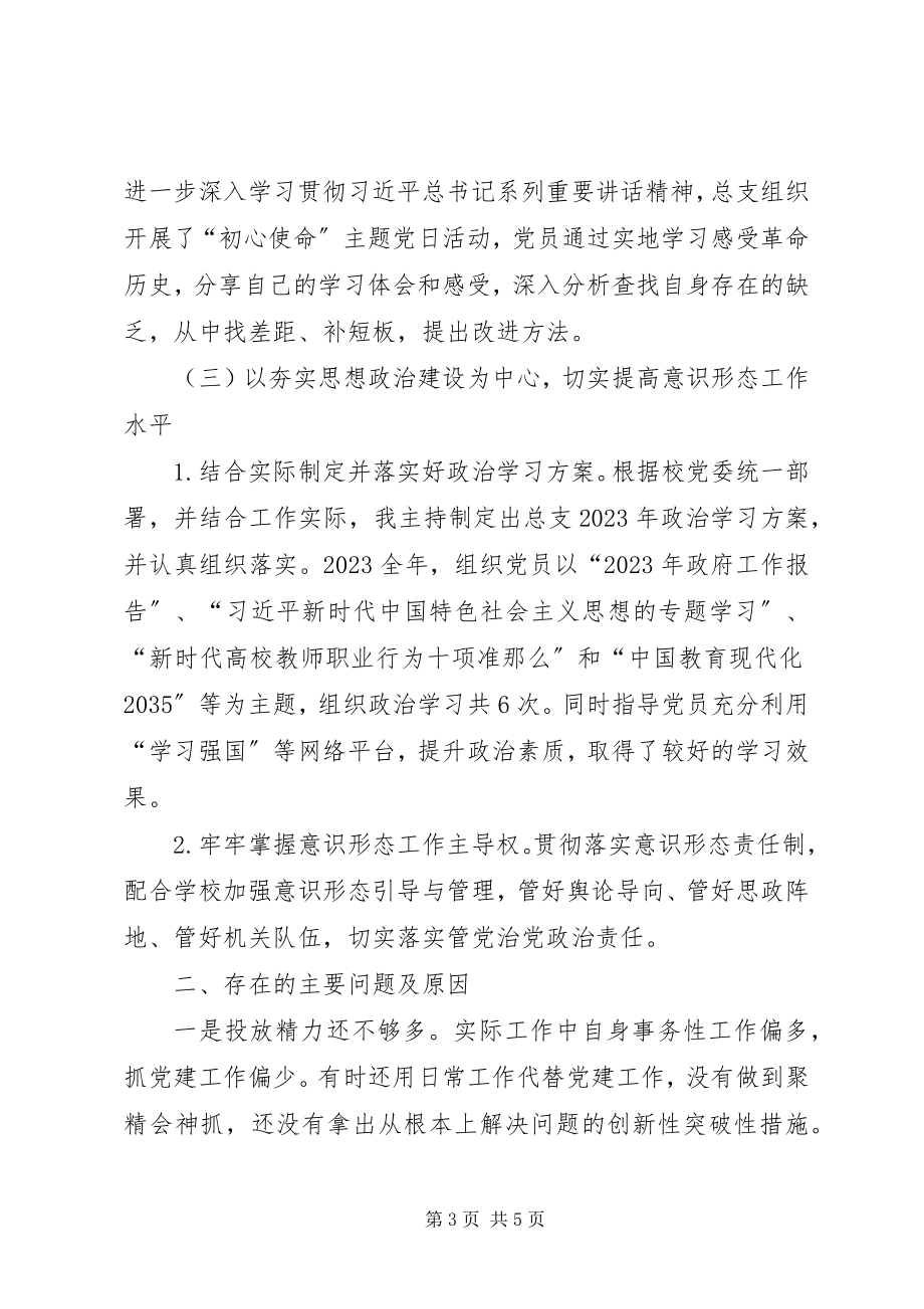 2023年学校机关总支抓党建工作述职报告.docx_第3页