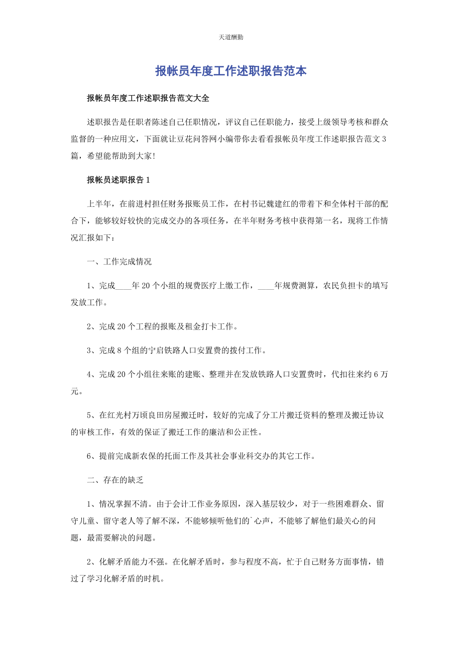 2023年报帐员度工作述职报告范本.docx_第1页