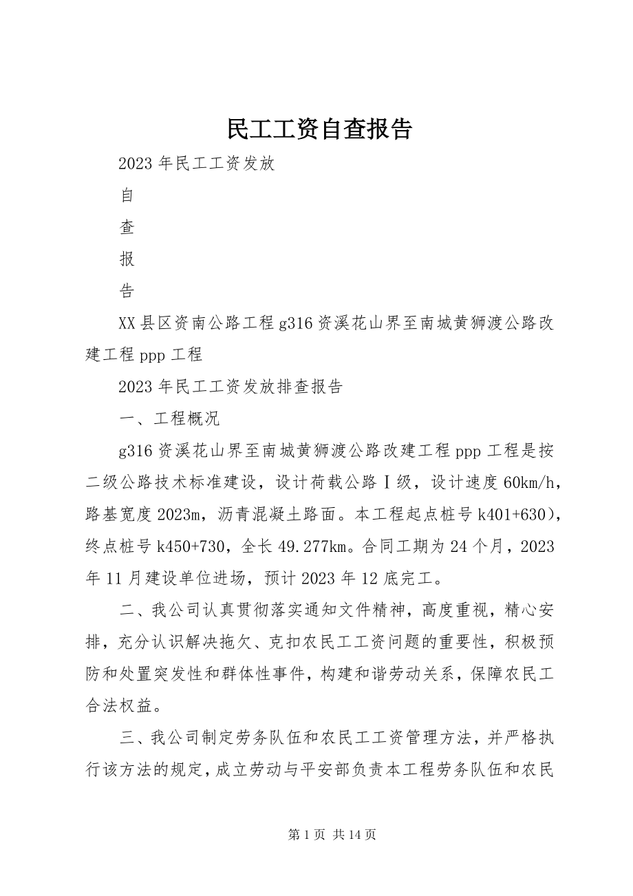 2023年民工工资自查报告.docx_第1页