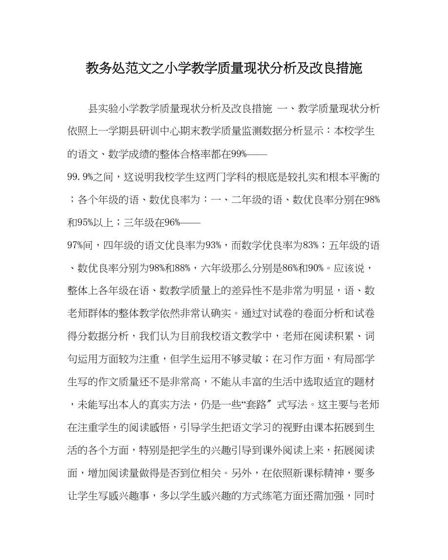 2023年教务处小学教学质量现状分析及改进措施.docx_第1页