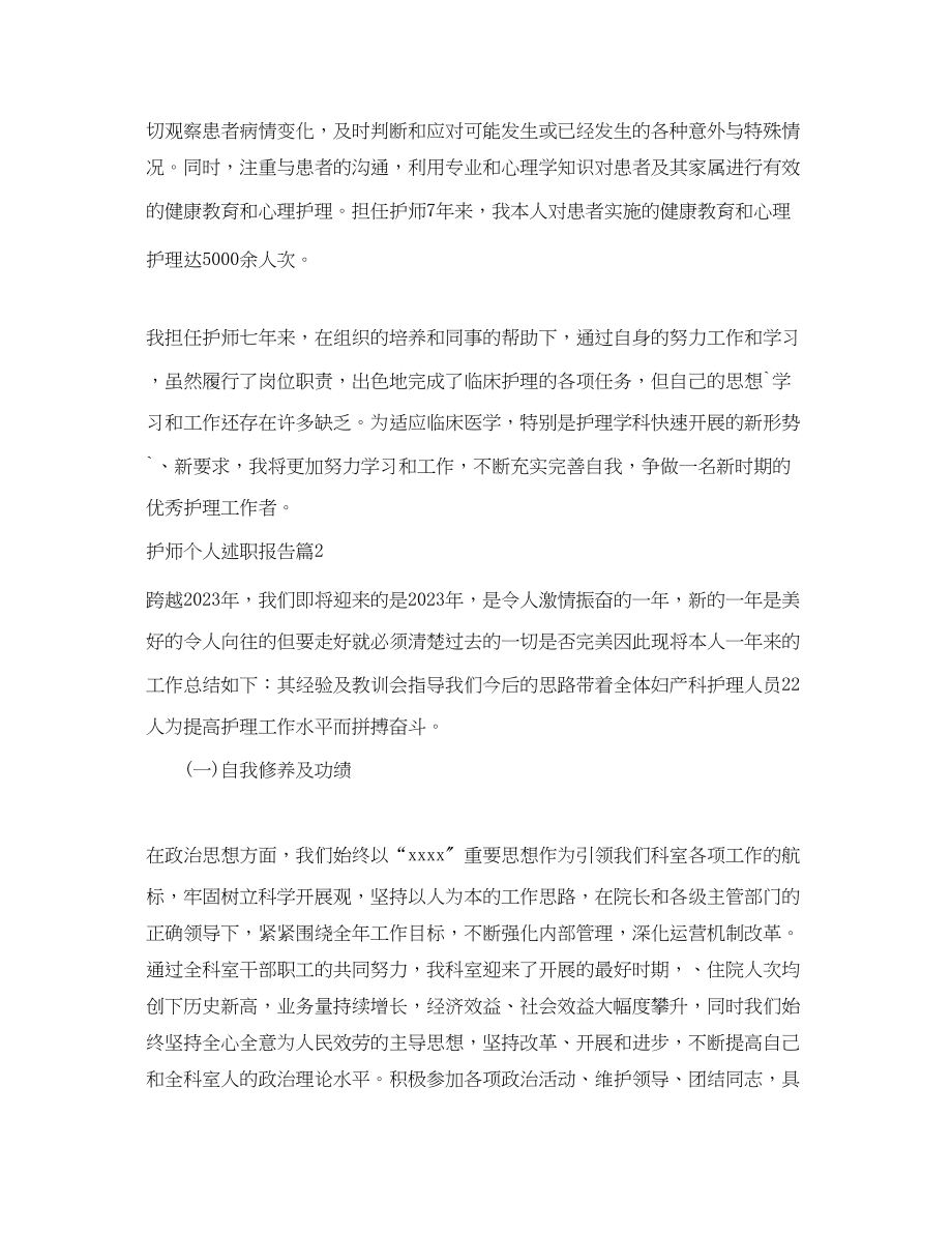 2023年护师个人述职报告.docx_第3页