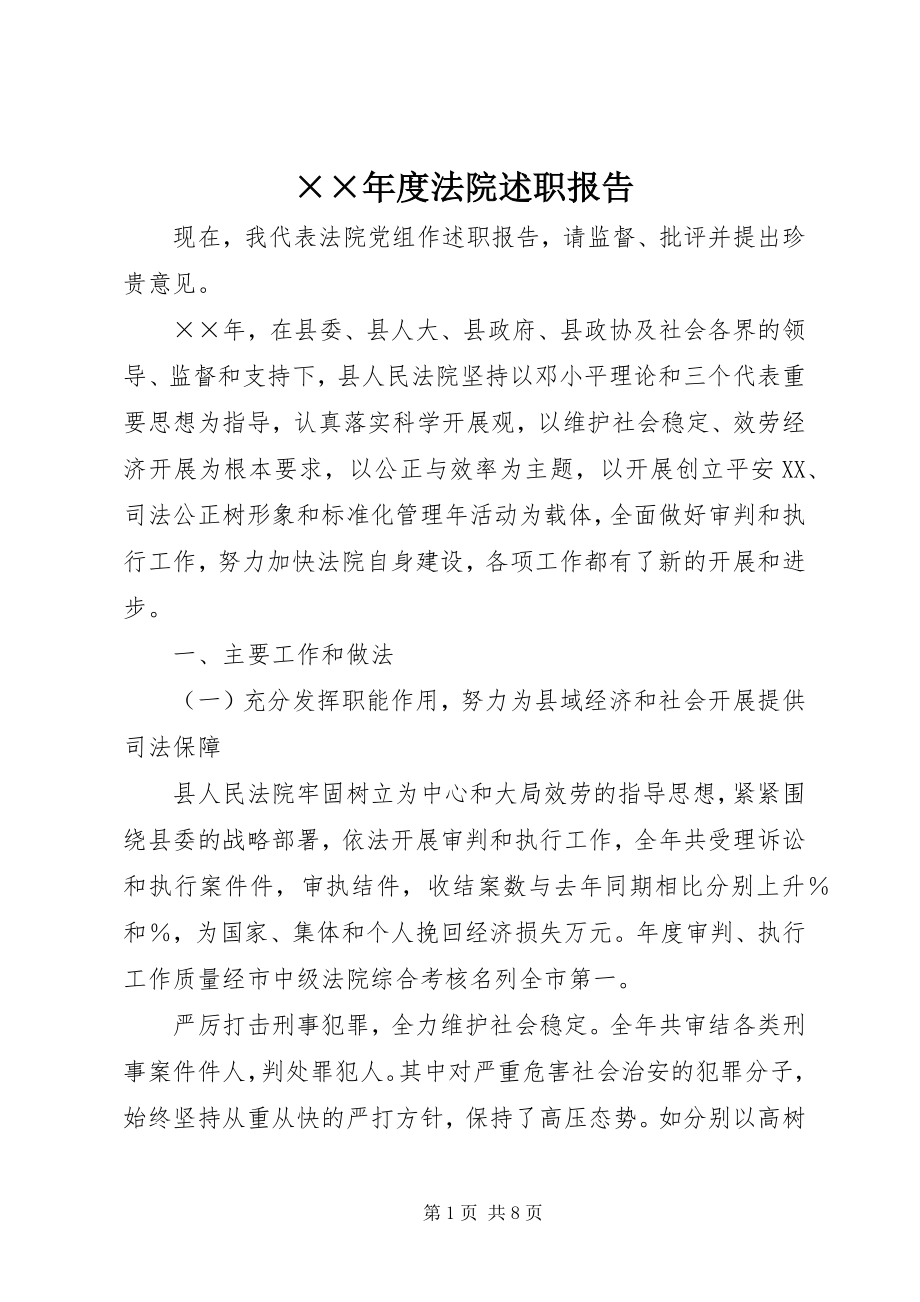 2023年度法院述职报告.docx_第1页