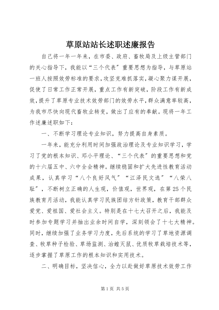 2023年草原站站长述职述廉报告.docx_第1页