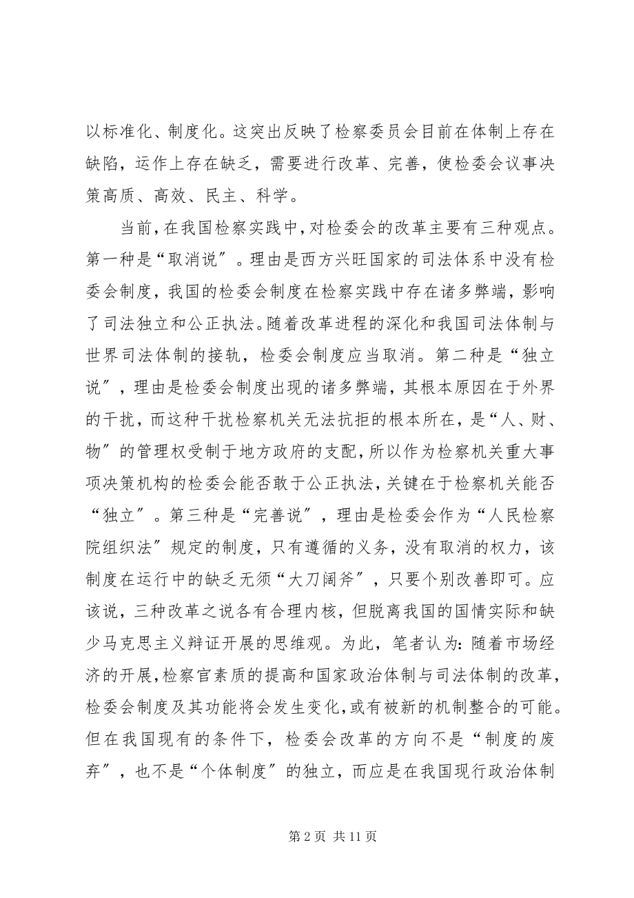 2023年县检察委员会改革调研报告.docx_第2页