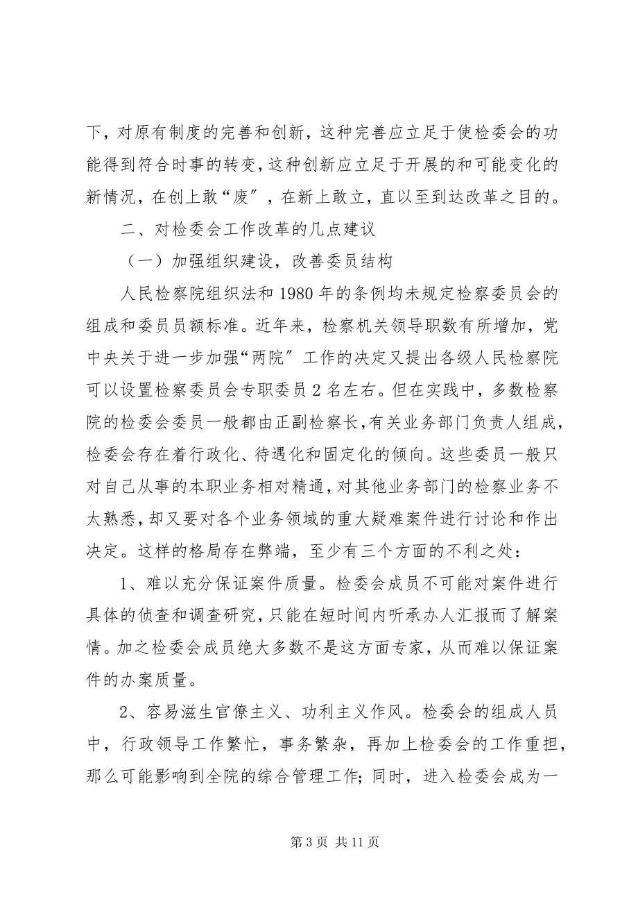 2023年县检察委员会改革调研报告.docx_第3页