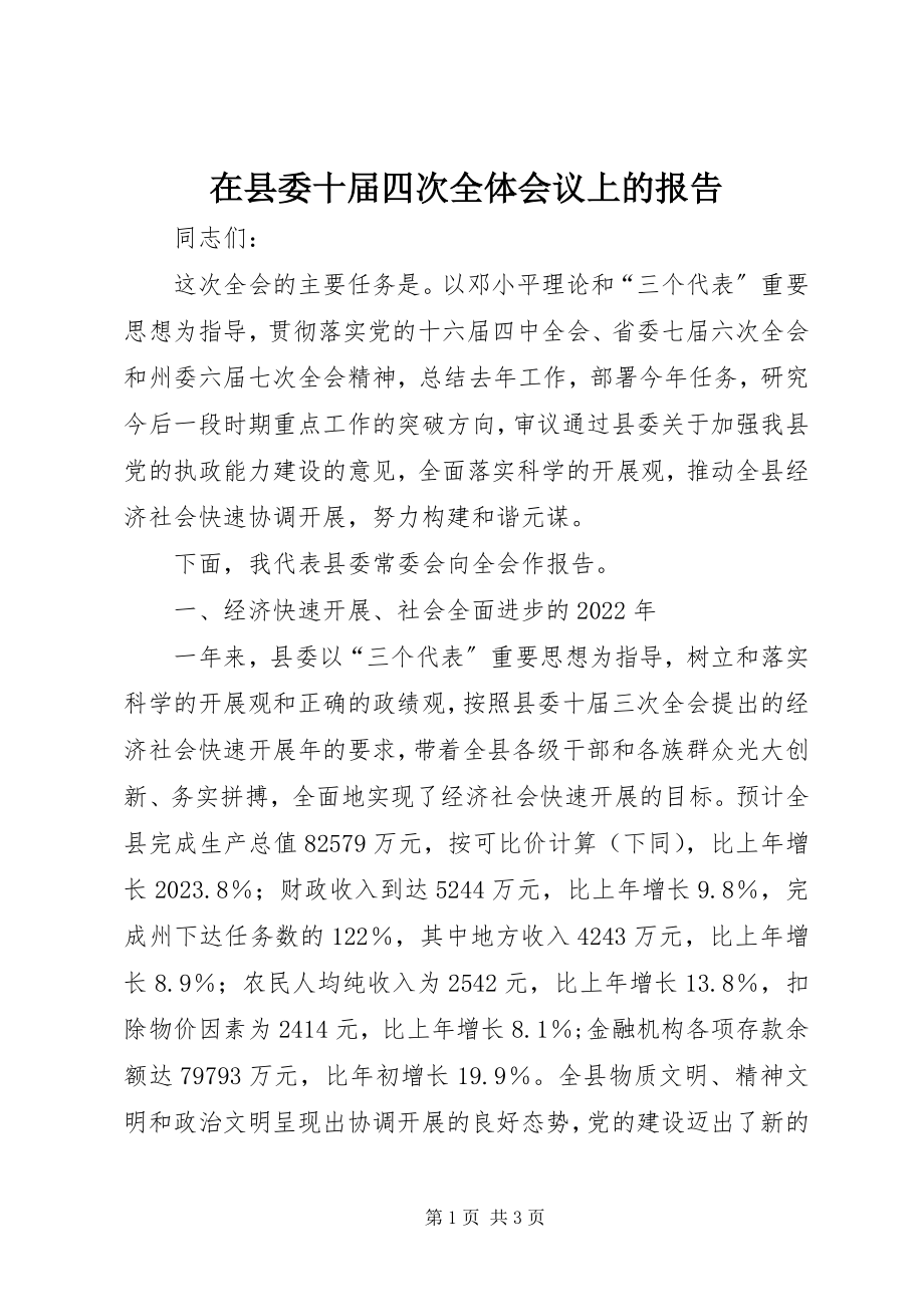 2023年在县委十届四次全体会议上的报告.docx_第1页