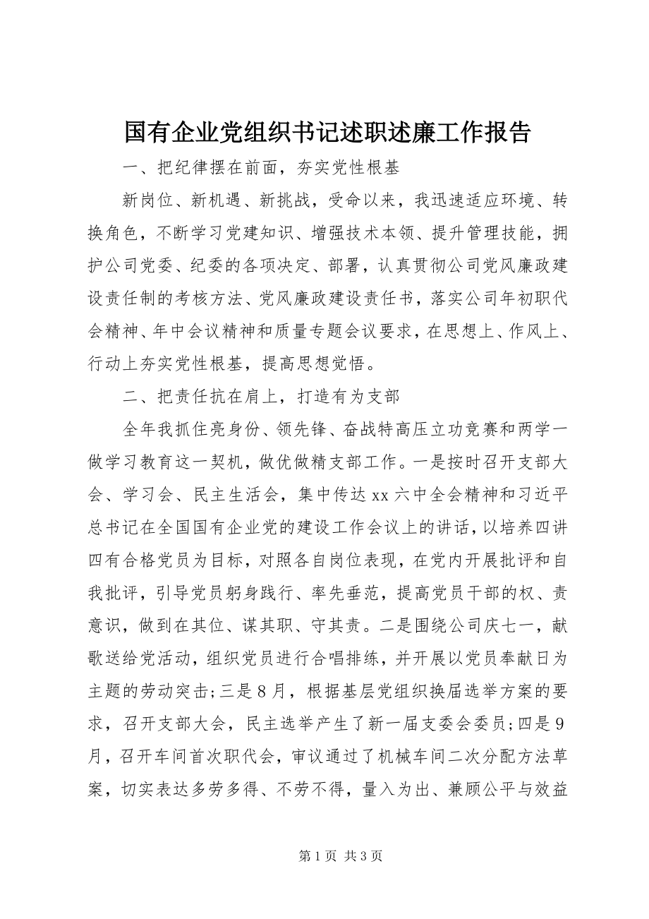 2023年国有企业党组织书记述职述廉工作报告新编.docx_第1页