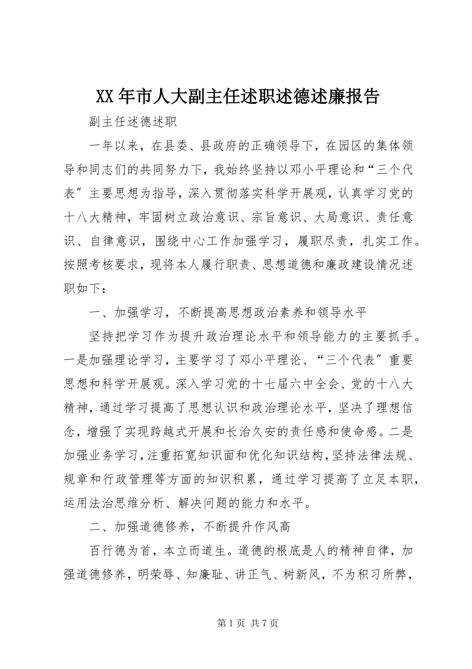 2023年市人大副主任述职述德述廉报告.docx_第1页