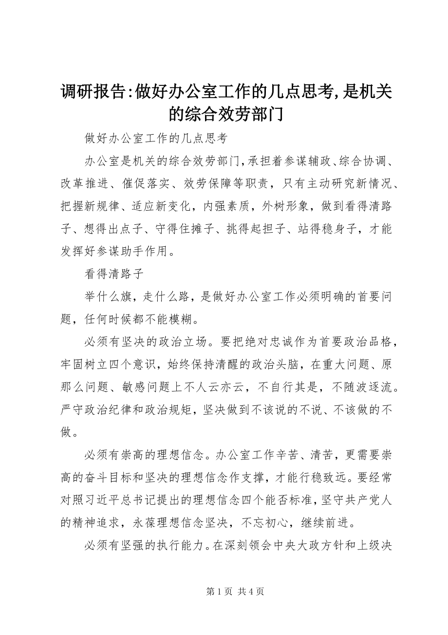 2023年调研报告做好办公室工作的几点思考是机关的综合服务部门.docx_第1页